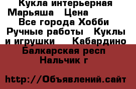 Кукла интерьерная Марьяша › Цена ­ 6 000 - Все города Хобби. Ручные работы » Куклы и игрушки   . Кабардино-Балкарская респ.,Нальчик г.